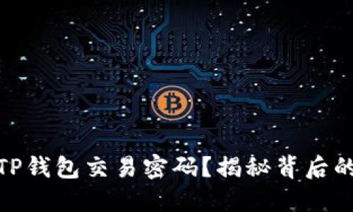 如何安全设置TP钱包交易密码？揭秘背后的重要性与风险