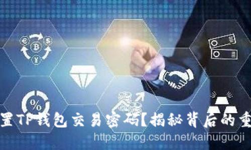 如何安全设置TP钱包交易密码?揭秘背后的重要性与风险