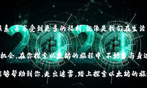   如何在以太坊钱包中找到邀请码？揭开神秘面纱！ / 
 guanjianci 以太坊钱包, 邀请码, 以太坊, 数字货币 /guanjianci 

引言
在数字货币的世界里，以太坊钱包是每个投资者不可或缺的工具之一。随着区块链技术的飞速发展，越来越多的人开始了解并使用以太坊钱包。然而，许多新手用户常常对邀请码的概念感到困惑，它到底是什么，在哪里可以找到呢？让我们深入探讨这个话题，揭开它的神秘面纱。

什么是以太坊钱包？
以太坊钱包是一种存储和管理以太坊及其代币的数字工具。可以将其想象成一个数字的保险箱，可以安全地存放你所有的以太坊资产。与传统银行账户类似，它允许用户发送、接收资金，并进行交易。

邀请码的意义
在某些以太坊钱包应用程序中，邀请码提供了一种推广机制，让现有用户推荐新用户。用户通过输入邀请码可以获得一定的奖励，或者进入一些专属的功能区。就像一场隐秘的晚会，只有获得邀请函的人才能进入，邀请码就是你的“通行证”。

在哪里可以找到以太坊钱包的邀请码？
邀请码通常不会在钱包界面中直接显示。通常情况下，你可以通过以下几种方式找到邀请码：
ul
    listrong官网或社群公告/strong：许多钱包平台会在自己的官网或社交媒体上发布邀请码信息，你可以关注这些平台的更新。/li
    listrong好友推荐/strong：如果你的朋友已经在使用某个以太坊钱包，他们的推荐往往会附带邀请码。这是获取邀请码的一种非常直接且有效的方法。/li
    listrong社区论坛与讨论组/strong：参加一些相关的区块链论坛或者QQ群、微信群，很多时候会有其他用户分享邀请码。/li
/ul

如何使用邀请码
找到邀请码后，使用方法也非常简单。通常，在你注册的页面中会有输入邀请码的选项。就像在填写联络表时，留下你的联系方式，输入邀请码后，点击提交，你就会进入下一步或者获得相关奖励。

注意事项
在使用邀请码时，有一些需要注意的小细节：
ul
    listrong确保邀请码的准确性/strong：一个小小的拼写错误可能会导致你无法成功使用邀请码。/li
    listrong注意效期/strong：有些邀请码是有时间限制的，确保在截止日期之前使用。/li
    listrong防止诈骗/strong：在获得邀请码时请务必确认来源的可信度，避免上当受骗。/li
/ul

为何邀请码对用户重要
邀请码不仅是注册的一部分，它还代表了一种用户之间的合作与互助。通过分享邀请码，用户之间可以建立更多的联系，并享受到更多的福利。就像是我们在生活中常常愿意分享自己的好东西给他人，邀请码的存在让数字货币社区更加紧密。

总结
以太坊钱包的邀请码是新用户进入这个数字领域的一扇窗。找到并使用邀请码，可以让新用户享受到更多的福利和机会。在你探索以太坊的旅程中，不妨多与身边的朋友沟通，或者参与相关社区，开启属于你的数字资产之门！

通过以上内容，我们不仅理解了以太坊钱包及邀请码的意义，还掌握了如何找到并使用这些邀请码。希望这篇文章能够帮助到你，走出迷雾，踏上探索以太坊的旅途！