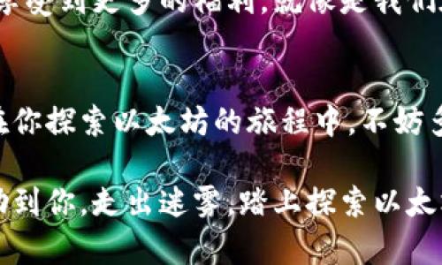   如何在以太坊钱包中找到邀请码？揭开神秘面纱！ / 
 guanjianci 以太坊钱包, 邀请码, 以太坊, 数字货币 /guanjianci 

引言
在数字货币的世界里，以太坊钱包是每个投资者不可或缺的工具之一。随着区块链技术的飞速发展，越来越多的人开始了解并使用以太坊钱包。然而，许多新手用户常常对邀请码的概念感到困惑，它到底是什么，在哪里可以找到呢？让我们深入探讨这个话题，揭开它的神秘面纱。

什么是以太坊钱包？
以太坊钱包是一种存储和管理以太坊及其代币的数字工具。可以将其想象成一个数字的保险箱，可以安全地存放你所有的以太坊资产。与传统银行账户类似，它允许用户发送、接收资金，并进行交易。

邀请码的意义
在某些以太坊钱包应用程序中，邀请码提供了一种推广机制，让现有用户推荐新用户。用户通过输入邀请码可以获得一定的奖励，或者进入一些专属的功能区。就像一场隐秘的晚会，只有获得邀请函的人才能进入，邀请码就是你的“通行证”。

在哪里可以找到以太坊钱包的邀请码？
邀请码通常不会在钱包界面中直接显示。通常情况下，你可以通过以下几种方式找到邀请码：
ul
    listrong官网或社群公告/strong：许多钱包平台会在自己的官网或社交媒体上发布邀请码信息，你可以关注这些平台的更新。/li
    listrong好友推荐/strong：如果你的朋友已经在使用某个以太坊钱包，他们的推荐往往会附带邀请码。这是获取邀请码的一种非常直接且有效的方法。/li
    listrong社区论坛与讨论组/strong：参加一些相关的区块链论坛或者QQ群、微信群，很多时候会有其他用户分享邀请码。/li
/ul

如何使用邀请码
找到邀请码后，使用方法也非常简单。通常，在你注册的页面中会有输入邀请码的选项。就像在填写联络表时，留下你的联系方式，输入邀请码后，点击提交，你就会进入下一步或者获得相关奖励。

注意事项
在使用邀请码时，有一些需要注意的小细节：
ul
    listrong确保邀请码的准确性/strong：一个小小的拼写错误可能会导致你无法成功使用邀请码。/li
    listrong注意效期/strong：有些邀请码是有时间限制的，确保在截止日期之前使用。/li
    listrong防止诈骗/strong：在获得邀请码时请务必确认来源的可信度，避免上当受骗。/li
/ul

为何邀请码对用户重要
邀请码不仅是注册的一部分，它还代表了一种用户之间的合作与互助。通过分享邀请码，用户之间可以建立更多的联系，并享受到更多的福利。就像是我们在生活中常常愿意分享自己的好东西给他人，邀请码的存在让数字货币社区更加紧密。

总结
以太坊钱包的邀请码是新用户进入这个数字领域的一扇窗。找到并使用邀请码，可以让新用户享受到更多的福利和机会。在你探索以太坊的旅程中，不妨多与身边的朋友沟通，或者参与相关社区，开启属于你的数字资产之门！

通过以上内容，我们不仅理解了以太坊钱包及邀请码的意义，还掌握了如何找到并使用这些邀请码。希望这篇文章能够帮助到你，走出迷雾，踏上探索以太坊的旅途！