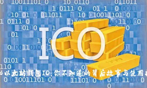 揭秘以太坊钱包ID：你不知道的背后故事与使用技巧