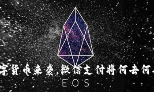 数字货币来袭，微信支付将何去何从？