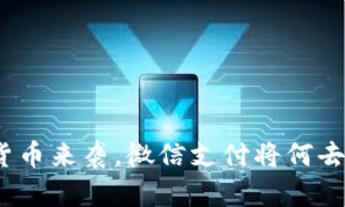 数字货币来袭，微信支付将何去何从？