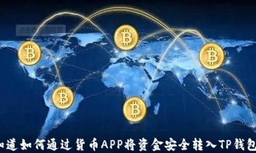 
你知道如何通过货币APP将资金安全转入TP钱包吗？
