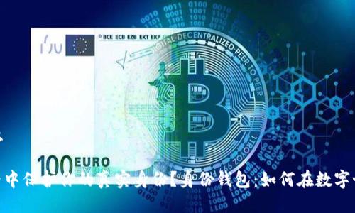 t p钱包的身份钱包是什么

身份钱包：如何在数字世界中保护你的真实身份？身份钱包：如何在数字世界中保护你的真实身份？