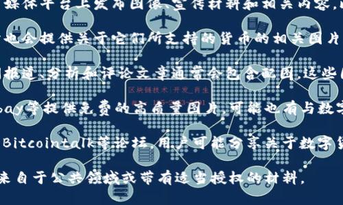 数字货币的图片可以来源于多个地方，主要包括：

1. **官方网站**: 许多数字货币都有自己的官方网站，您可以在这些网站上找到官方提供的高质量图像和标志。

2. **社交媒体**: 数字货币项目通常会在社交媒体平台上发布图像、宣传材料和相关内容，比如Twitter、Facebook和Instagram等。

3. **加密货币交易所**: 一些数字货币交易所也会提供关于它们所支持的货币的相关图片和信息。

4. **新闻网站和博客**: 有关数字货币的新闻报道、分析和评论文章通常会包含配图，这些图片可能来源于项目方或者是相关的媒体资源。

5. **创意图库**: 一些网站如Unsplash、Pixabay等提供免费的高质量图片，可能也有与数字货币相关的图像。

6. **社区论坛和讨论平台**: 比如Reddit或者Bitcointalk等论坛，用户可能分享关于数字货币的图像和信息。

在使用任何图像时，请确保遵循版权规定，使用来自于公共领域或带有适当授权的材料。