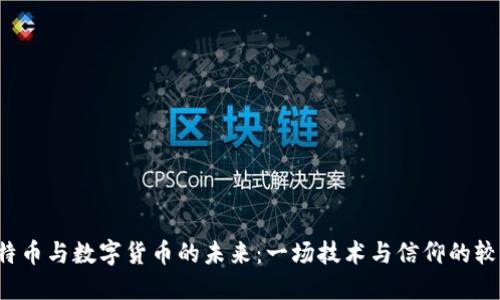比特币与数字货币的未来：一场技术与信仰的较量？