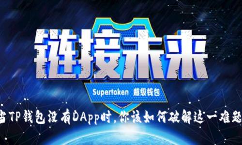 当TP钱包没有DApp时，你该如何破解这一难题？