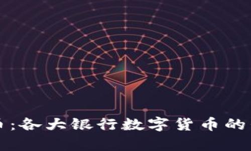 未来的货币：各大银行数字货币的崛起与前景