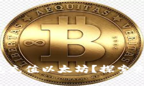 如何轻松为你的以太钱包充值以太坊？探索充满可能性的区块链世界！