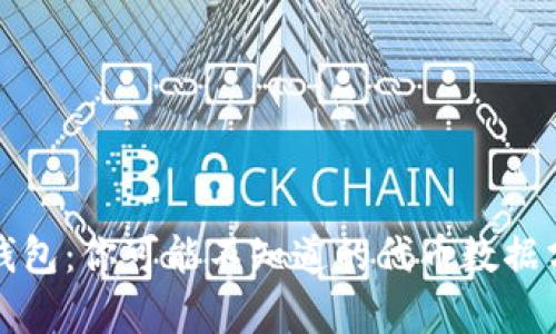 揭秘TP钱包：你可能不知道的代币数据分析技巧