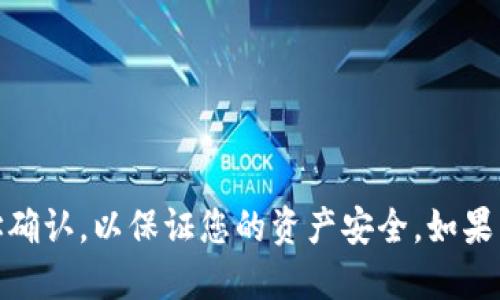 对于“T P钱包”能否转入“火币”，首先需要明确几个概念：

1. **T P钱包**：通常是指某种数字货币钱包，它可能支持存储和转账不同类型的数字资产。
2. **火币**：是一家知名的数字货币交易平台，支持多种加密货币的交易。

要将T P钱包中的资金转入火币，通常需要满足以下几个条件：

### 步骤一：确认支持的币种
首先，确保您的T P钱包中包含的数字货币是火币所支持的币种。不同的交易平台支持的币种是不同的，如果您想转入的币种未被火币支持，则无法完成转入。

### 步骤二：获取火币的充值地址
在火币平台上，您需要找到您想要充值的币种的充值地址。一般情况下，操作步骤如下：
ul
    li登录您的火币账户，找到“资产”或“余额”页面。/li
    li选择您要充值的币种，点击“充值”按钮。/li
    li系统会生成一个唯一的充值地址，这个地址用于接收您的转账。/li
/ul

### 步骤三：在T P钱包中发起转账
接下来，您需要在T P钱包中发起转账操作：
ul
    li登录您的T P钱包，找到“转账”或“发送”功能。/li
    li输入火币提供的充值地址，确保地址输入正确无误，以防资金丢失。/li
    li输入您想要转账的金额，并确认该操作。请注意，部分钱包可能会收取手续费，确保您账户中有足够的余额。/li
/ul

### 步骤四：确认转账状态
完成转账后，您可以在火币的资产页面查看到账状态。通常，转账确认需要一定的时间，这和区块链的网络状况有关，请耐心等待。

### 注意事项
ul
    li确保您输入的充值地址是正确的，以避免资产损失。/li
    li在转账过程中注意网络费用，以免因费用不足导致转账失败。/li
    li防范钓鱼网站，请通过官方渠道获取火币的正确网址。/li
/ul

总之，T P钱包有机会转入火币，但需要确保币种支持、正确的操作步骤和地址确认，以保证您的资产安全。如果有什么疑问或者需要更进一步的帮助，建议咨询相关的技术支持或社区资源。