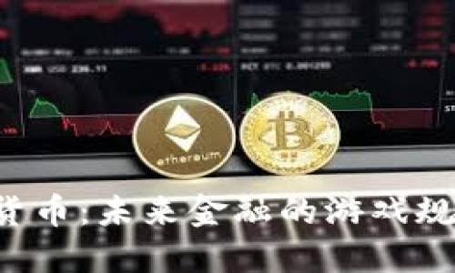 中国数字货币：未来金融的游戏规则改变者？