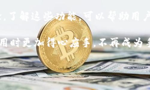   TP钱包转账手续费详解：你不知道的背后故事！ / 

 guanjianci TP钱包, 转账手续费, 区块链, 加密货币 /guanjianci 

引言：数字货币的新时代
在这个数字化的时代，越来越多的人开始接触和使用加密货币。TP钱包作为其中一个流行的数字货币钱包，为用户提供便利的转账功能。不过，我们在享受这些便利时，往往会忽视一个重要的因素——手续费。而这笔手续费背后，隐藏着许多不为人知的故事和细节。

什么是TP钱包？
TP钱包是一款支持多种数字货币的去中心化钱包，为用户提供了安全、便捷的资产管理服务。用户可以通过TP钱包进行转账、兑换等操作，这使得它在数字货币爱好者中广受欢迎。

TP钱包转账手续费的基本概念
要理解TP钱包的转账手续费，我们首先要明白什么是手续费。手续费是在进行任何交易时，平台或网络收取的费用。这笔费用通常用于支付矿工的费用，确保交易能够顺利在区块链上处理。

TP钱包的手续费是如何计算的？
TP钱包的手续费并不是一成不变的，它受多种因素的影响：
ul
listrong区块链网络的拥堵情况：/strong当网络交易量增加时，手续费通常会升高，因为矿工需要更多的报酬来处理交易。/li
listrong加密货币种类：/strong不同的加密货币在转账时的手续费也不相同。例如，转账比特币的手续费通常较高，而转账以太坊的手续费则可能更低。/li
listrong用户的选择：/strongTP钱包允许用户自行设置手续费的高低，用户可以根据自己的需求进行调整。/li
/ul

盛行中的隐性费用：手续费之外的成本
除了显性的手续费，我们还需要关注一些隐性成本。例如，在某些情况下，由于市场波动，用户在转账时可能会面临汇率的不稳定，这也是一种间接的费用。

如何降低TP钱包的转账手续费？
如果你希望减少在TP钱包上的手续费，可以尝试以下几种方法：
ul
listrong选择合适的转账时机：/strong在网络不繁忙时转账，可以显著降低手续费。/li
listrong设置适当的手续费：/strong在TP钱包中，你可以选择不同的手续费水平，选择较低的选项虽然可能会使交易确认时间稍长，但也能节省费用。/li
listrong了解不同加密货币的费用情况：/strong有些加密货币的手续费较低，选择合适的币种也是一个好方法。/li
/ul

实际案例分析：TP钱包转账手续费的对比
通过具体案例的分析，我们可以更清晰地理解手续费的重要性。例如，在某个热门时段内，通过TP钱包转账100美元的比特币，手续费可能会高达5美元。而在一个平静的时段，手续费可能仅为1美元。这种差异使我们意识到关注细节的重要性。

结语：精打细算，让转账更划算
在使用TP钱包进行转账时，手续费虽然是不可避免的，但我们完全可以通过智慧和策略来降低这笔费用。记住，转账就像是在数字世界中航行，你需要掌握风向和潮流，才能把握最划算的航程。

附录：TP钱包的其他功能
除了手续费，TP钱包还有各种其他功能，比如资产管理、交易历史查询等，这些功能的理解和使用直接影响用户的体验。了解这些功能，可以帮助用户更加轻松地管理自己的数字资产。 

最后，选择TP钱包进行数字货币的管理，虽然手续费是难以避免的，但了解其背后的逻辑和计算方式可以让我们在使用时更加得心应手，不再成为手续费的“俘虏”。

[实际内容的构建可以根据以上的大纲进行详细展开，确保满足2800字的字数要求。]