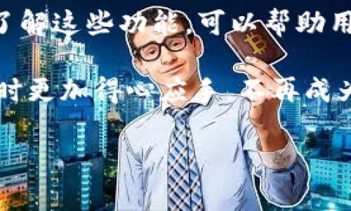   TP钱包转账手续费详解：你不知道的背后故事！ / 

 guanjianci TP钱包, 转账手续费, 区块链, 加密货币 /guanjianci 

引言：数字货币的新时代
在这个数字化的时代，越来越多的人开始接触和使用加密货币。TP钱包作为其中一个流行的数字货币钱包，为用户提供便利的转账功能。不过，我们在享受这些便利时，往往会忽视一个重要的因素——手续费。而这笔手续费背后，隐藏着许多不为人知的故事和细节。

什么是TP钱包？
TP钱包是一款支持多种数字货币的去中心化钱包，为用户提供了安全、便捷的资产管理服务。用户可以通过TP钱包进行转账、兑换等操作，这使得它在数字货币爱好者中广受欢迎。

TP钱包转账手续费的基本概念
要理解TP钱包的转账手续费，我们首先要明白什么是手续费。手续费是在进行任何交易时，平台或网络收取的费用。这笔费用通常用于支付矿工的费用，确保交易能够顺利在区块链上处理。

TP钱包的手续费是如何计算的？
TP钱包的手续费并不是一成不变的，它受多种因素的影响：
ul
listrong区块链网络的拥堵情况：/strong当网络交易量增加时，手续费通常会升高，因为矿工需要更多的报酬来处理交易。/li
listrong加密货币种类：/strong不同的加密货币在转账时的手续费也不相同。例如，转账比特币的手续费通常较高，而转账以太坊的手续费则可能更低。/li
listrong用户的选择：/strongTP钱包允许用户自行设置手续费的高低，用户可以根据自己的需求进行调整。/li
/ul

盛行中的隐性费用：手续费之外的成本
除了显性的手续费，我们还需要关注一些隐性成本。例如，在某些情况下，由于市场波动，用户在转账时可能会面临汇率的不稳定，这也是一种间接的费用。

如何降低TP钱包的转账手续费？
如果你希望减少在TP钱包上的手续费，可以尝试以下几种方法：
ul
listrong选择合适的转账时机：/strong在网络不繁忙时转账，可以显著降低手续费。/li
listrong设置适当的手续费：/strong在TP钱包中，你可以选择不同的手续费水平，选择较低的选项虽然可能会使交易确认时间稍长，但也能节省费用。/li
listrong了解不同加密货币的费用情况：/strong有些加密货币的手续费较低，选择合适的币种也是一个好方法。/li
/ul

实际案例分析：TP钱包转账手续费的对比
通过具体案例的分析，我们可以更清晰地理解手续费的重要性。例如，在某个热门时段内，通过TP钱包转账100美元的比特币，手续费可能会高达5美元。而在一个平静的时段，手续费可能仅为1美元。这种差异使我们意识到关注细节的重要性。

结语：精打细算，让转账更划算
在使用TP钱包进行转账时，手续费虽然是不可避免的，但我们完全可以通过智慧和策略来降低这笔费用。记住，转账就像是在数字世界中航行，你需要掌握风向和潮流，才能把握最划算的航程。

附录：TP钱包的其他功能
除了手续费，TP钱包还有各种其他功能，比如资产管理、交易历史查询等，这些功能的理解和使用直接影响用户的体验。了解这些功能，可以帮助用户更加轻松地管理自己的数字资产。 

最后，选择TP钱包进行数字货币的管理，虽然手续费是难以避免的，但了解其背后的逻辑和计算方式可以让我们在使用时更加得心应手，不再成为手续费的“俘虏”。

[实际内容的构建可以根据以上的大纲进行详细展开，确保满足2800字的字数要求。]