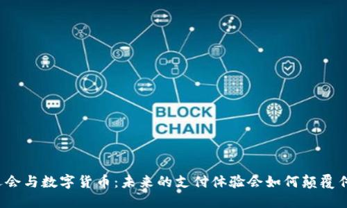 大运会与数字货币：未来的支付体验会如何颠覆传统？