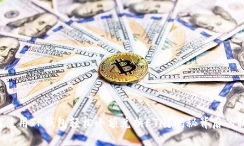 如何使用TP钱包轻松小额兑换ETH？揭秘背后的秘密！