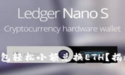 如何使用TP钱包轻松小额兑换ETH？揭秘背后的秘密！