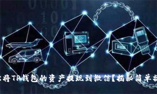 如何轻松将TP钱包的资产提现到微信?揭秘简单操作步骤!