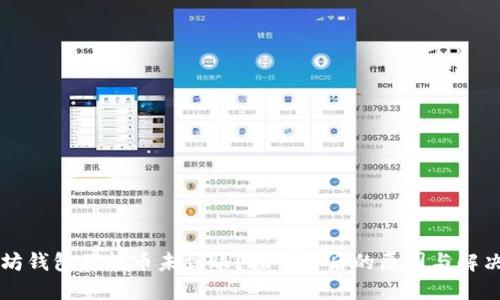 以太坊钱包互转币未到账？探索背后的原因与解决方案