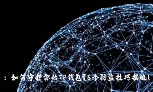 : 如何守护你的TP钱包？6个防盗技巧揭晓！