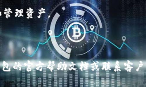 如何在TP钱包中更改货币单位？

在现代数字经济中，我们越来越依赖电子钱包和加密货币的使用。TP钱包（Token Pocket）作为一款广受欢迎的数字资产管理工具，它不仅允许用户管理多个区块链资产，还支持多种货币单位的显示。这让很多用户想要了解如何在TP钱包中轻松地更改货币单位。以下是具体的操作步骤与详细的解说。

第一步：打开TP钱包

首先，您需要在您的手机或设备上打开TP钱包应用。如果您还没有安装，请前往应用商店下载并安装。这是使用TP钱包更改货币单位的第一步。

第二步：登录您的账户

接下来，输入您的账户信息，登录到您的钱包中。确保您的网络连接正常，以便能顺畅访问所有功能。

第三步：进入设置页面

在主页面上，您会看到底部的导航栏，找到并点击“我”或者相应的个人账户图标。接下来，您会看到设置的选项，点击进入设置页面。

第四步：选择货币单位

在设置页面中，找到“货币单位”或“显示设置”选项。点击后，您将看到支持的各种货币单位列表，比如法定货币（人民币、美元等）和加密货币（BTC、ETH等）。

第五步：选择您需要的货币单位

在列表中，选择您希望更改到的货币单位。点击选中后，确认您的选择。比如，如果您想将显示的单位更改为美元，只需点击“美元”，然后确认即可。

第六步：检查更改结果

返回主页面，您会发现您的余额和交易记录中的货币单位已经更新为您所选择的单位。确保这一更改符合您的需求，方便您随时查看和管理资产。

总结

更改TP钱包中的货币单位其实非常简单，通过上述步骤，相信您已经轻松驾驭了这一功能。同时，如果在过程中遇到问题，不妨查看TP钱包的官方帮助文档或联系客户支持，以获取更多帮助和指导。记住，理财与资产管理离不开灵活运用工具的智慧哦！