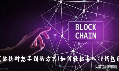 如何轻松导入TP钱包私钥？你绝对想不到的方式！如何轻松导入TP钱包私钥？你绝对想不到的方式！
