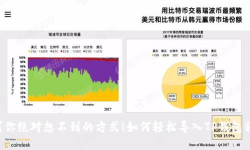 如何轻松导入TP钱包私钥？你绝对想不到的方式！如何轻松导入TP钱包私钥？你绝对想不到的方式！