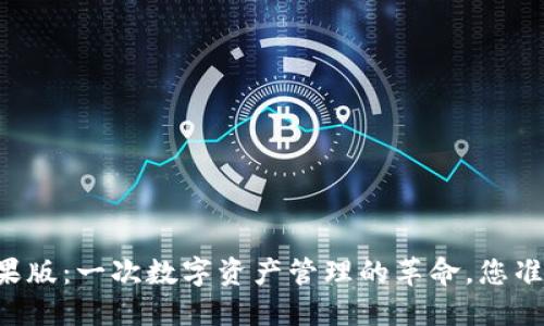 国服TP钱包苹果版：一次数字资产管理的革命，您准备好迎接了吗？