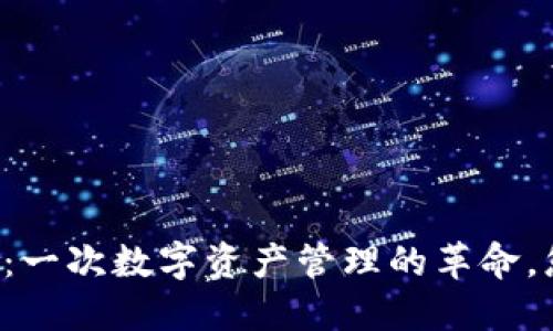 国服TP钱包苹果版：一次数字资产管理的革命，您准备好迎接了吗？