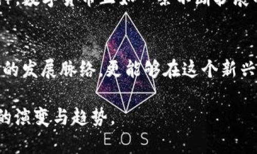   数字货币的未来：你准备好迎接这场革命了吗？ / 

 guanjianci 数字货币, 区块链, 投资, 未来趋势 /guanjianci 

一、引言
随着科技的迅速发展，数字货币已经从一个边缘话题转变为全球金融重要组成部分。人们在数字货币的投资与管理中，一直处于探索与学习阶段。然而，大家常常困惑于如何研究数字货币、如何辨别其中的投资机会与风险。接下来的内容将围绕数字货币展开详细的讨论，为读者提供一个全面的研究框架。

二、数字货币的基本概念
在深入研究数字货币之前，我们首先需要理解它的基本概念。数字货币是一种存在于电子形式的货币，不依赖于中央银行或其他金融机构。它们利用区块链技术保证交易的透明性和安全性。就像生活中的“无形财富”，数字货币在便利性与隐私性之间游走，给用户带来了全新的体验。

三、研究数字货币的必要性
随着越来越多的人开始接触数字货币，了解它们的重要性日益凸显。数字货币犹如时代的浪潮，抓住它能让人站在时代的风口上。然而，了解数字货币不仅仅是追随潮流，更是避免在金融风险中迷失方向。

四、数字货币的研究方法
研究数字货币的有效方法众多，以下将简要介绍几种主要的研究方法：

h41. 文献研究法/h4
文献研究法是通过查阅历史和现有的文献资料，分析已有的理论框架与实证研究。就像探寻一部伟大文学作品的背景，文献研究为后续的实证实验提供了坚实的基础。

h42. 实证研究法/h4
实证研究法是在实际的数据分析基础上，进行理论推导与验证。例如，研究特定数字货币的市场波动，通过数据统计与模型分析，揭示价格走势的潜在因素。这就如同一位侦探，通过蛛丝马迹来推理真相。

h43. 案例分析法/h4
通过对数字货币成功与失败案例的分析，可以提炼出有价值的经验与教训，帮助投资者更好地决策。这一方法就像历史老师带领学生探索过去，找到有益的启示，让未来的投资更具智慧。

h44. 比较研究法/h4
通过对多个数字货币的对比，可以发现它们之间的异同与竞争力，为交易决策提供支持。这就像一场选美比赛，只有较量才能凸显魅力，最终选择最适合的投资对象。

五、数字货币市场的投资策略
在了解数字货币及其研究方法后，投资者往往需制定相应的投资策略，以适应瞬息万变的市场环境。

h41. 长期投资策略/h4
这种策略像是寻求内心宁静的和尚，以稳健的心态持有数字货币，等待其增长。长期投资者关注的是基本面的变化以及技术革新，努力挖掘潜在价值。

h42. 短期交易策略/h4
短期交易者则像一位快节奏的舞者，时刻准备迎接市场的闪亮瞬间。他们常利用市场波动进行高频交易，追求快速放大利润。

h43. 风险管理策略/h4
有效的风险管理策略能帮助投资者在高风险的金融市场中立足。应通过分散投资，设置止损点，确保在不可控的环境中保护自己的资产。

六、数字货币的法律与合规性
在研究与投资数字货币的过程中，法律与合规性的因素不可忽视。各国对数字货币的监管政策差异较大，因此了解相关法律法规显得尤为重要。就像一场寻宝游戏，法律为路径提供了保障。

七、未来数字货币的趋势与展望
随着技术的不断进步与应用场景的丰富，数字货币的未来充满了无限可能。从全球支付到智能合约，从资产数字化到去中心化金融（DeFi），数字货币正如一条不断扩展的银河，等待探索者去发现。

八、结语
研究数字货币的旅程充满了挑战与收获。通过文献研究、实证分析、案例探讨与比较研究等多种方法，我们不仅能够更好地理解数字货币的发展脉络，更能够在这个新兴领域中把握住投资的机遇。就像一位航海者，把握风向，扬帆起航，驶向财富的彼岸。

通过以上大纲，我们可以深入探讨数字货币的多方面内容，并展示出丰富的情感表达与文化背景，从而让读者更好地理解这一金融领域的演变与趋势。
