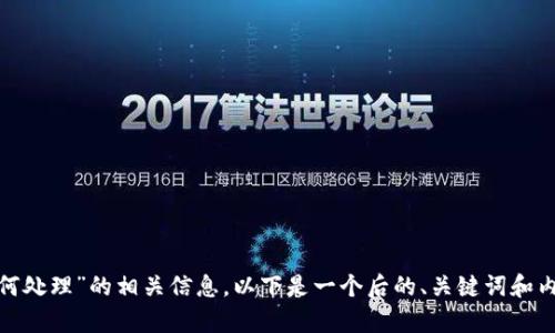 为了帮助你了解“T P钱包被冻结后该如何处理”的相关信息，以下是一个后的、关键词和内容大纲。接下来，我会详细阐述大纲内容。

