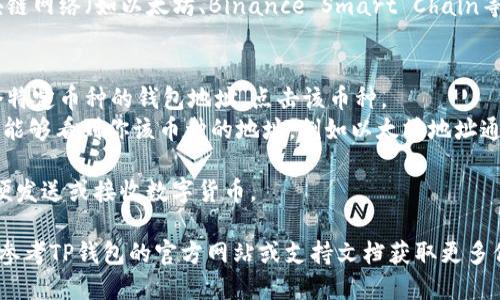 TP钱包（TokenPocket）是一款多链数字货币钱包，你可以在手机应用商店下载并安装它。要找到你的TP钱包地址，请按照以下步骤操作：

1. **打开TP钱包**：在你的手机上找到并打开TP钱包应用。

2. **选择相应的区块链**：在TP钱包中，你可以选择不同的区块链网络（如以太坊、Binance Smart Chain等）。确保你选择了正确的网络，因为每个网络的地址都是不同的。

3. **查看钱包地址**：
    - 在主界面，你可以看到你的数字资产。如果你想查看某个特定币种的钱包地址，点击该币种。
    - 通常，你会看到一个“接收”或“收款”的选项。点击后你将能够看到你该币种的地址，例如以太坊地址通常以“0x”开头。

4. **复制地址**：在查看地址界面，你可以选择复制该地址，方便发送或接收数字货币。

如果你在使用过程中遇到困难，请确保你的应用是最新版本，或参考TP钱包的官方网站或支持文档获取更多信息。