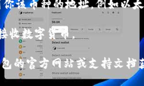 TP钱包（TokenPocket）是一款多链数字货币钱包，你可以在手机应用商店下载并安装它。要找到你的TP钱包地址，请按照以下步骤操作：

1. **打开TP钱包**：在你的手机上找到并打开TP钱包应用。

2. **选择相应的区块链**：在TP钱包中，你可以选择不同的区块链网络（如以太坊、Binance Smart Chain等）。确保你选择了正确的网络，因为每个网络的地址都是不同的。

3. **查看钱包地址**：
    - 在主界面，你可以看到你的数字资产。如果你想查看某个特定币种的钱包地址，点击该币种。
    - 通常，你会看到一个“接收”或“收款”的选项。点击后你将能够看到你该币种的地址，例如以太坊地址通常以“0x”开头。

4. **复制地址**：在查看地址界面，你可以选择复制该地址，方便发送或接收数字货币。

如果你在使用过程中遇到困难，请确保你的应用是最新版本，或参考TP钱包的官方网站或支持文档获取更多信息。