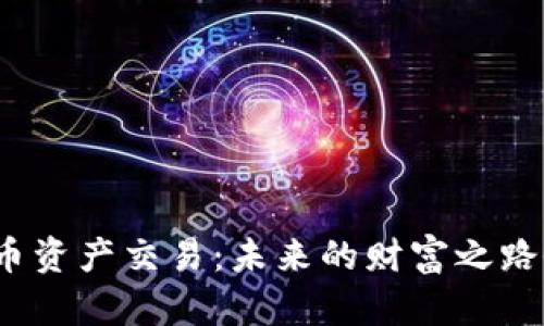 全球数字货币资产交易：未来的财富之路会怎样展开？