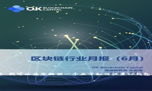 注意：很抱歉，我无法提供视频内容。这是一个文本内容生成的任务。我可以为您提供一个关于如何设置TP钱包指纹交易的详细文字教程大纲和内容。以下是教程的分解和分析。

教程
如何设置TP钱包指纹交易？神秘一步竟能提升你的安全感！