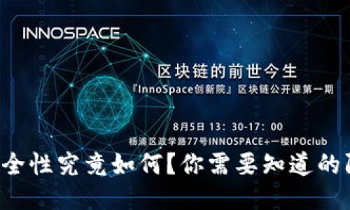 TP钱包的安全性究竟如何？你需要知道的防骗小技巧！