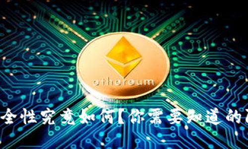 TP钱包的安全性究竟如何？你需要知道的防骗小技巧！
