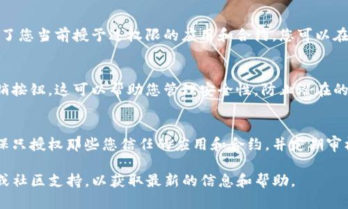 要查找TP钱包的授权信息，您可以按照以下步骤进行操作。请注意，以下步骤以TP钱包（Token Pocket）为基础，具体操作可能因版本不同而有所不同。

### 第一步：打开TP钱包
首先，您需要打开TP钱包应用程序。请确保您已经在手机上下载并安装了最新版本的TP钱包。

### 第二步：登录您的账户
在应用界面中，输入您的账户信息并进行登录。如果您使用的是助记词、私钥或Keystore文件，请选择相应的方式进行登录。

### 第三步：进入授权管理
登录后，您需要找到“授权”或“钱包设置”选项。这个选项通常可以在主界面或钱包设置中找到。

### 第四步：查看授权列表
在授权管理界面，您将看到一个已授权应用列表。这里列出了您当前授予过权限的应用和合约。您可以在此检查每一个应用的详细信息，例如授权日期和权限范围。

### 第五步：撤销授权（可选）
如果您发现某些应用不再需要权限，您可以按下相应的撤销按钮。这可以帮助您管理安全性，防止潜在的风险。

### 其他注意事项
定期检查您的授权状态是保持钱包安全的重要步骤。请确保只授权那些您信任的应用和合约，并定期审核您的权限。

如果您在操作过程中有疑问，建议查阅TP钱包的官方文档或社区支持，以获取最新的信息和帮助。