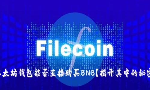 以太坊钱包能否直接购买BNB？揭开其中的秘密！