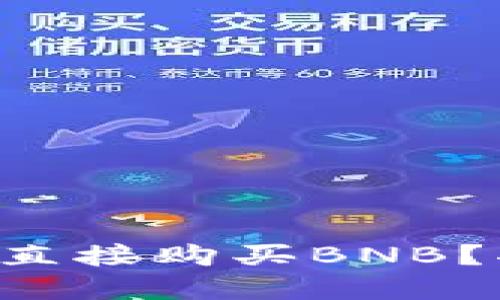 以太坊钱包能否直接购买BNB？揭开其中的秘密！