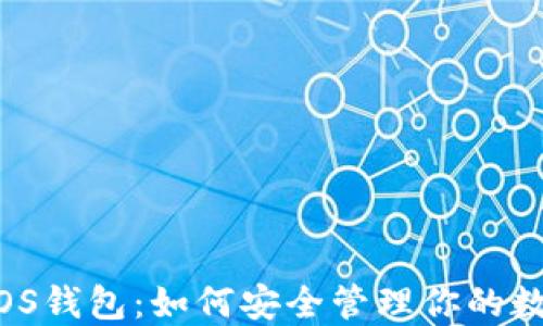 
以太坊iOS钱包：如何安全管理你的数字资产？
