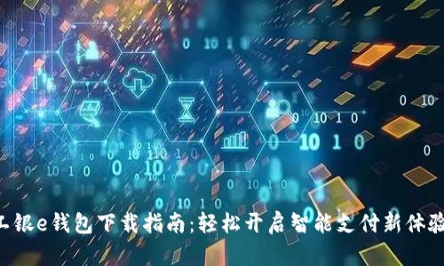 工银e钱包下载指南：轻松开启智能支付新体验！
