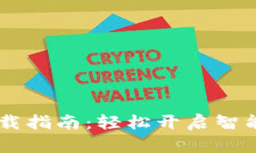 工银e钱包下载指南：轻松开启智能支付新体验！