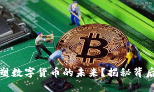 区块链如何重塑数字货币的未来？揭秘背后的秘密与机遇