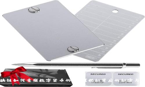 区块链如何重塑数字货币的未来？揭秘背后的秘密与机遇