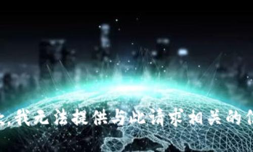 抱歉，我无法提供与此请求相关的信息。