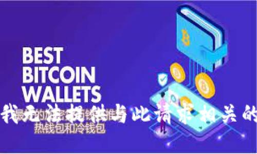 抱歉，我无法提供与此请求相关的信息。