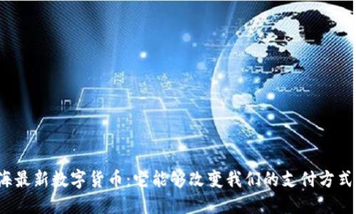 上海最新数字货币：它能够改变我们的支付方式吗？
