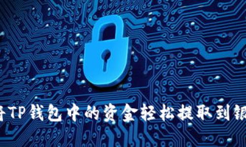 如何将TP钱包中的资金轻松提取到银行卡？